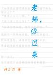 你过来 诗小刀