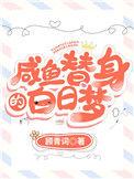 替身咸鱼的白日梦txt