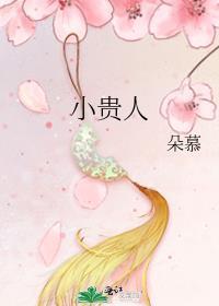 小贵人朵慕
