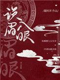 误入眉眼番外无防盗最新章节
