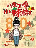 八零工会小辣椒茄子