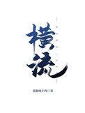 横流真人秀汉化版