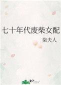 70年代废柴女配