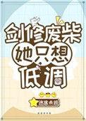 剑修废柴她只想低调作者迷途未返