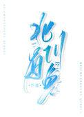 北川有鱼作者微博叫什么