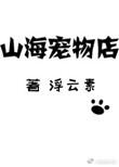 山海宠物店浮云素 百度
