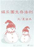 娱乐圈生存法则免费