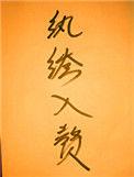 纨绔入赘娇娘子百度