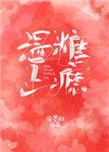 温糖上瘾by宋墨归晋江