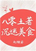 八零土著沉迷美食免费阅读