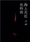 海上无花也怜侬 豆瓣