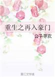 重生之再入豪门晋江