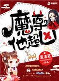 魔尊他超凶却超乖