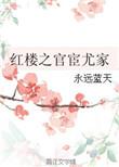 红楼官家太太的优适生活