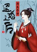 与太子爷退婚之后男主是谁