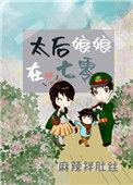 太后娘娘在七零笔下看书阁