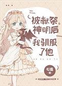 被献祭神明后我驯服了他类似的