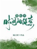 我松开时间的绳索 禾映阶