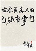 在全员美人的门派当掌门by青丘千夜讲的什么