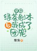 拿稳绿茶剧本后我爆红了mmm
