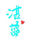 湛蓝怎么写