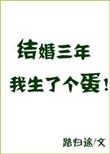 我结婚生子了