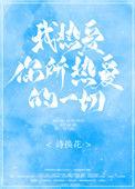 我热爱你所热爱的一起