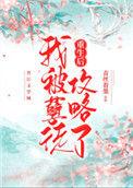 重生后我成了孽徒白月光 百度