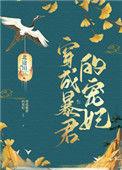 穿成暴君的宠妃后被暴君听到心中抓奸臣