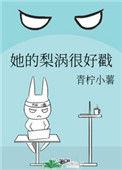她的梨涡很好戳作者青柠小薯