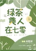 绿茶美人在七零夜读侠