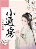 通房宠by