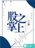 股掌之上完整版