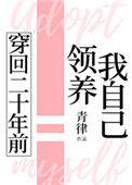 穿回二十年前我领养我自己