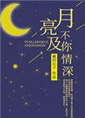 月亮不及你情深舒慕全文