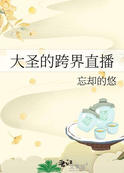 大圣的跨界直播红甘泉