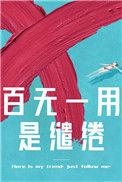 百无一用是缱绻孩子番外