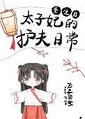 重生后太子妃成护夫狂魔