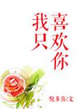 我只喜欢你的人设全文免费阅读