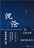 沉沦不已