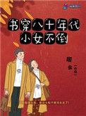 书穿80年代 小女不倒