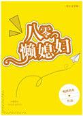 八零年代懒媳妇月伴倾明全文免费阅读
