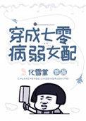 穿成七零病弱女配书包网