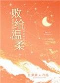 败给温柔清水