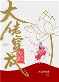 大佬穿成女配(快穿)16