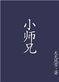 小师兄假死后倒追我老子平生