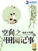 空间之田园记事 丰息
