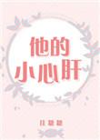 他的小心肝 全文阅读
