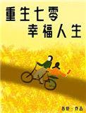 重生七零娇气小福妻苏