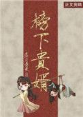 榜下贵婿说的是什么